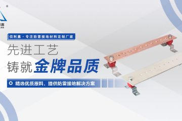佰利嘉电气铜排在防雷接地中的作用