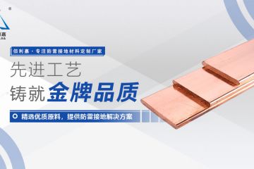 佰利嘉电气铜排的品质保障