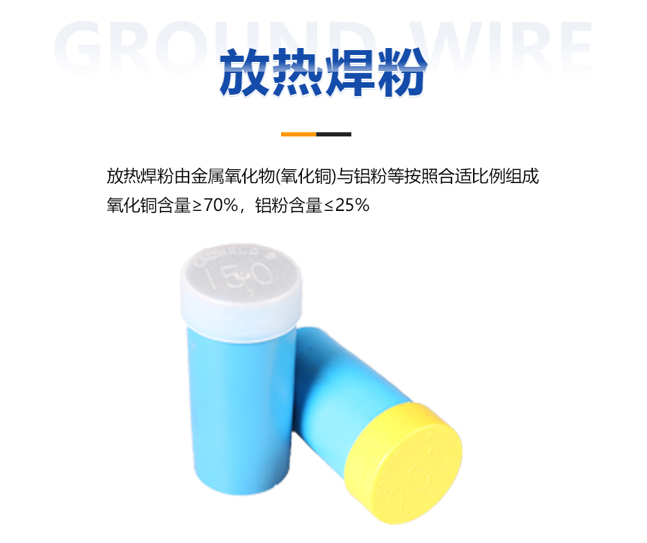 放热焊接焊粉