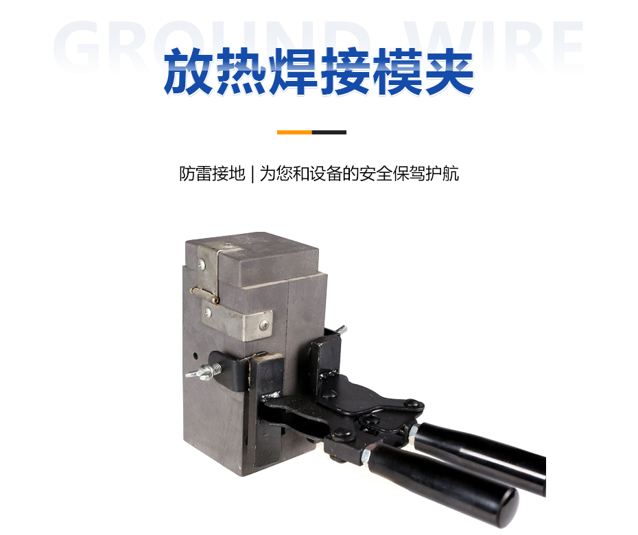 放热焊接模夹