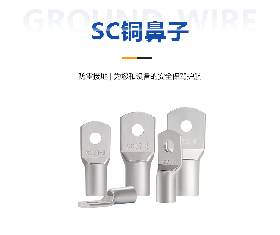 SC铜鼻子